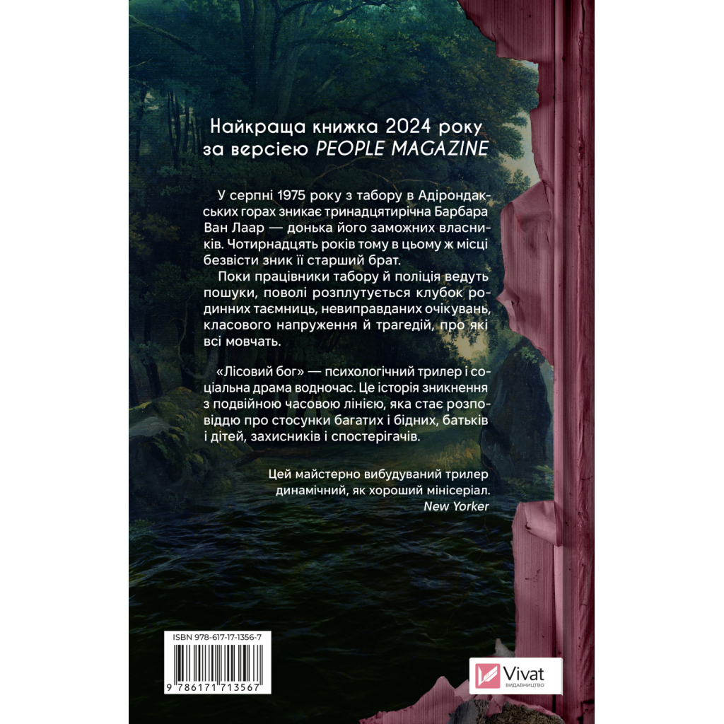 Книга Лісовий бог - Ліз Мур Vivat (9786171713567)