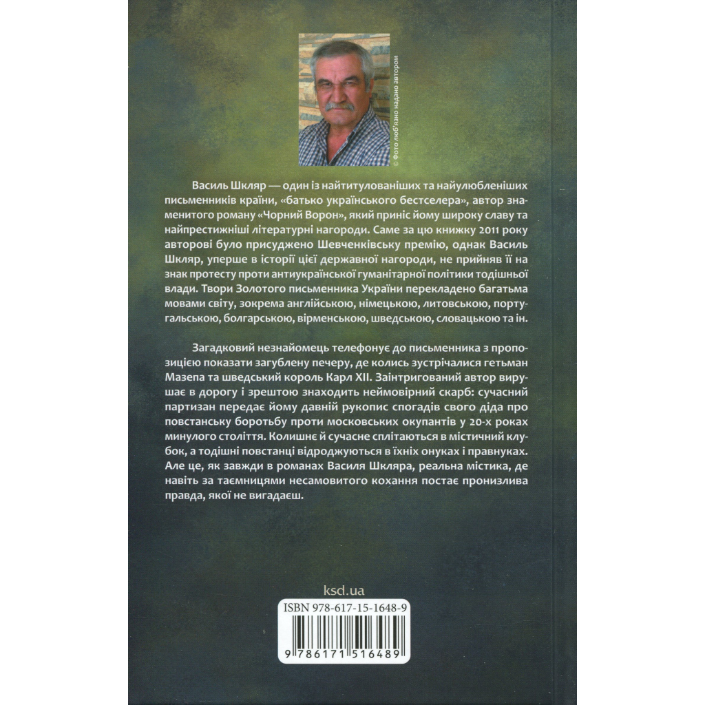 Книга Рік Шершня - Василь Шкляр КСД (9786171516489)