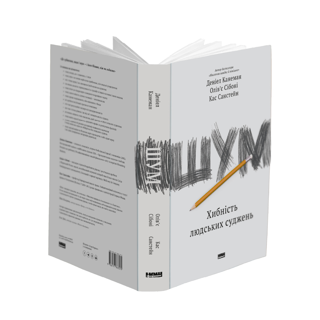 Книга Шум. Хибність людських суджень - Деніел Канеман, Олів'є Сібоні, Кас Санстейн Наш Формат (9786177863570)