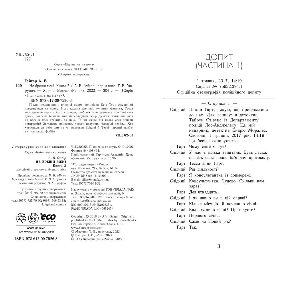 Книга Не бреши мені. Книга 2 - А.В. Ґейґер Readberry (9786170975263)