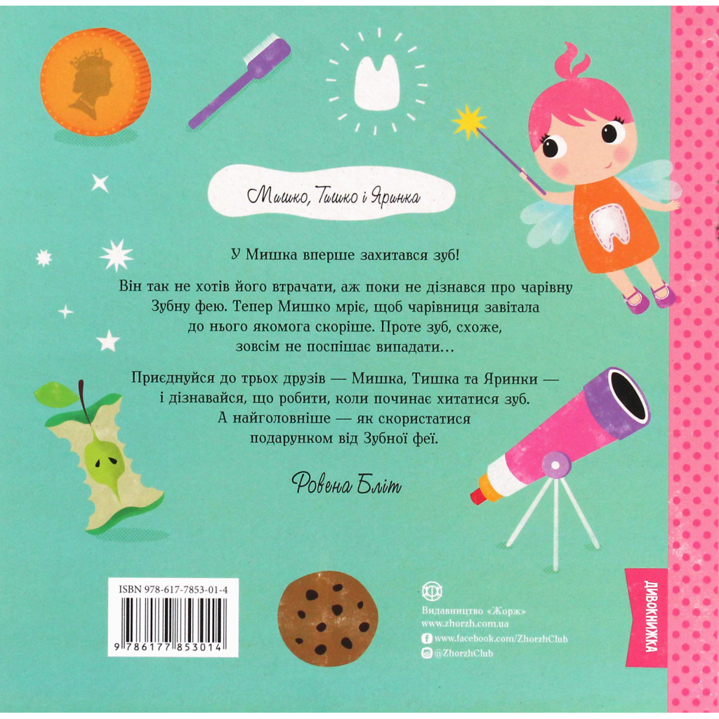 Книга Мишко, Тишко і Яринка. Мишко та хиткий зуб - Ровена Бліт Жорж (9786177853014)