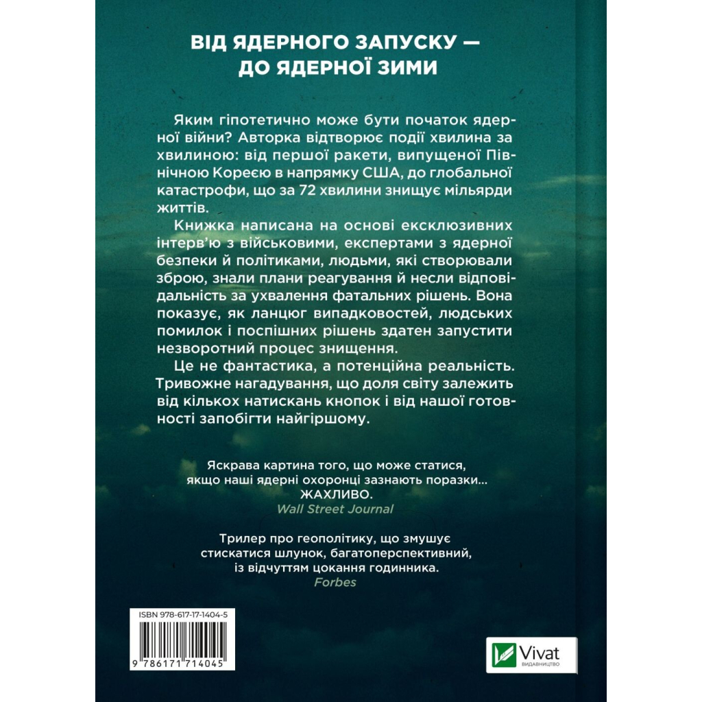Книга Ядерна війна: сценарій - Енні Джейкобсен Vivat (9786171714045)