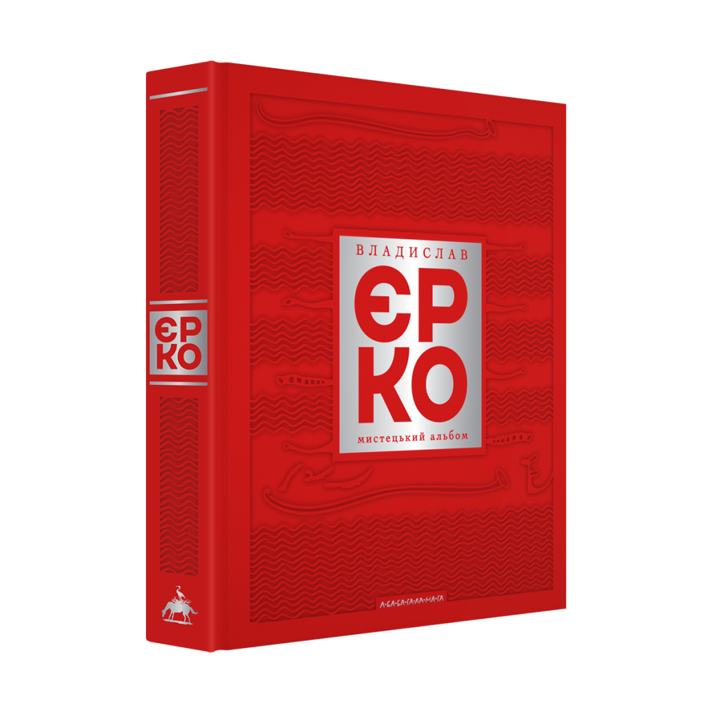 Книга Владислав Єрко. Мистецький альбом А-ба-ба-га-ла-ма-га (9786175854310)
