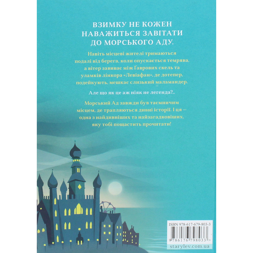 Книга Маламандер. Легенди Морського Аду. Книга 1 - Томас Тейлор Видавництво Старого Лева (9786176798033)