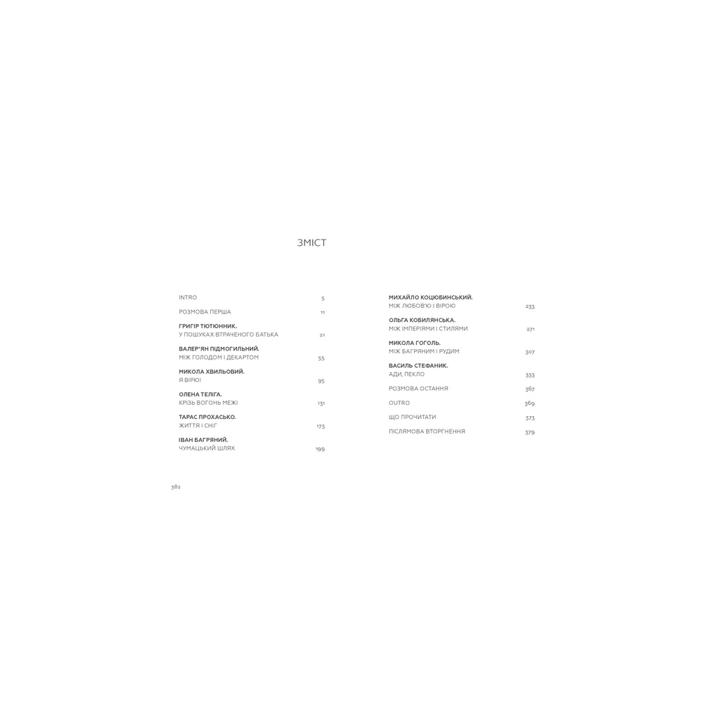 Книга Живі. Зрозуміти українську літературу - Олександр Михед, Павло Михед Видавництво Старого Лева (9789664483039)