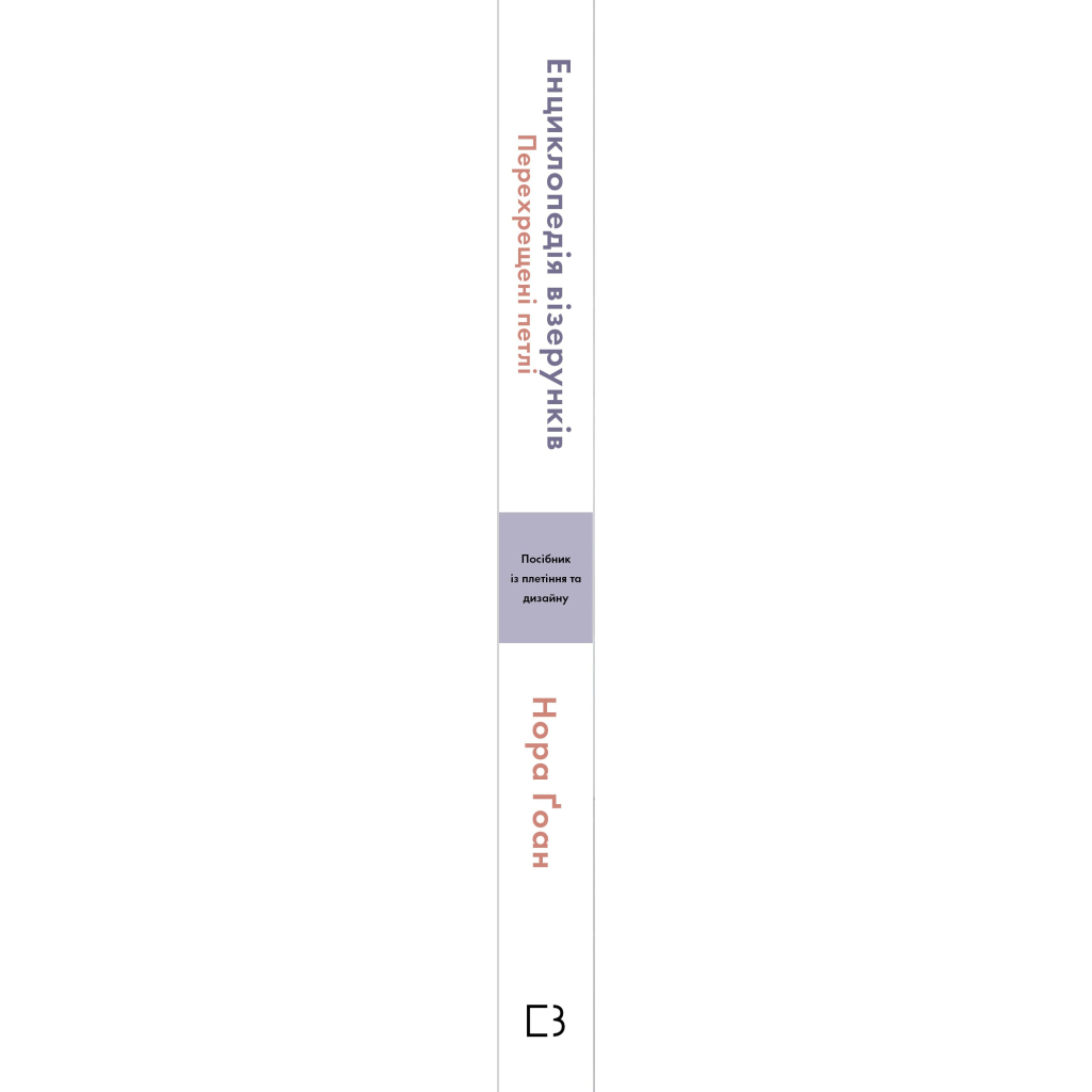 Книга Енциклопедія візерунків. Перехрещені петлі. Посібник із плетіння та дизайну - Нора Ґоан BookChef (9786175481738)