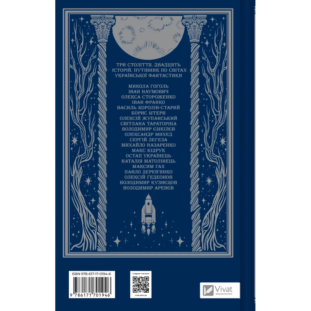 Книга Змієві вали. Антологія української фантастики ХІХ-ХХІ століть Vivat (9786171701946)