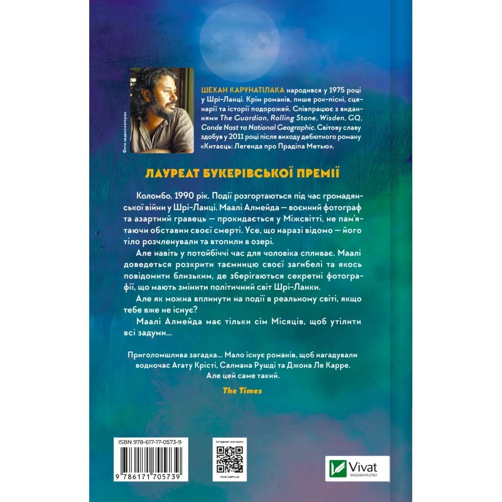 Книга Сім Місяців Маалі Алмейди - Шехан Карунатілака Vivat (9786171705739)