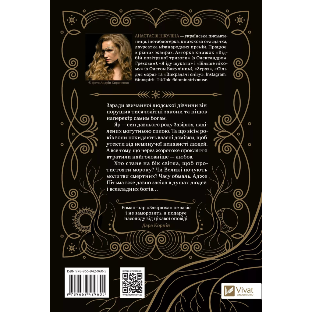 Книга Завірюха (з ілюстрованим зрізом) - Анастасія Нікуліна Vivat (9786171705944)