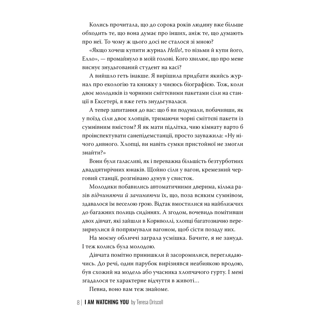 Книга Я стежу за тобою - Тереза Дрісколл Видавництво РМ (9786178512347)