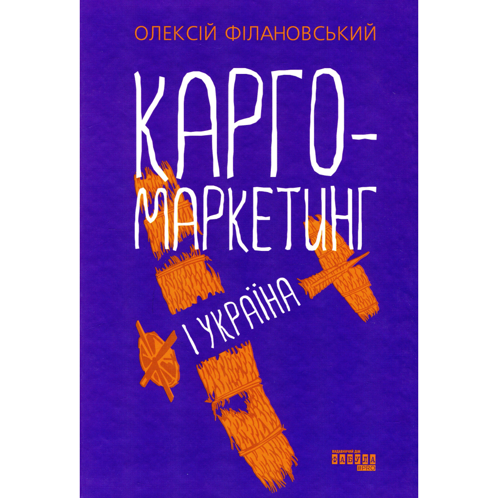 Книга Карго-маркетинг і Україна - Олексій Філановський Фабула (9786175220061)
