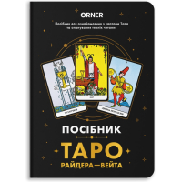 Карти Таро Orner Посібник Таро Райдера-Вейта (orner-2732)