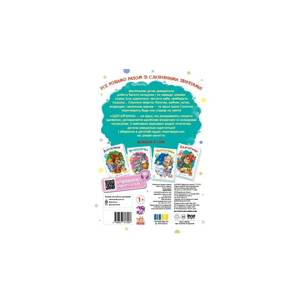 Книга Слухняні звірята. Одягайчики - Ірина Сонечко Ранок (9789667617981)