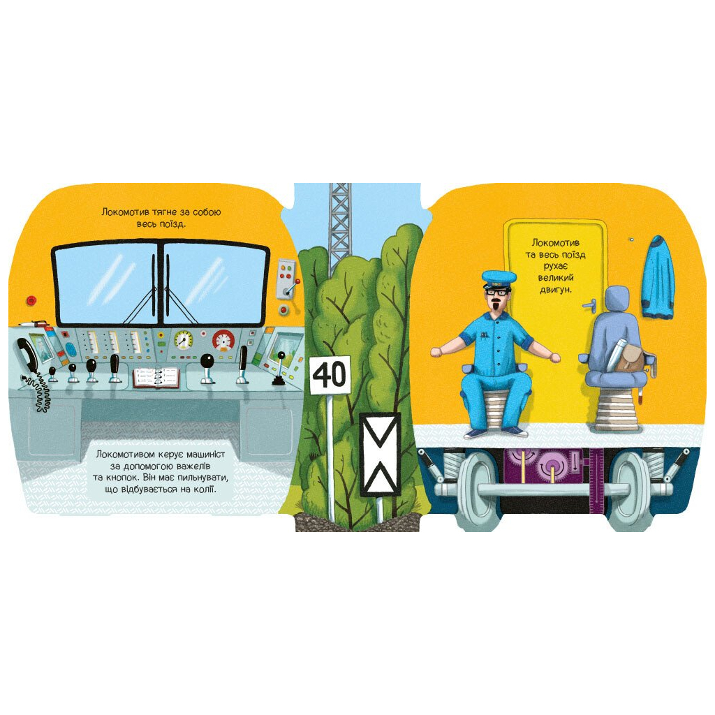 Книга Люблю машини. У поїзді - Том Вельчовський Ранок (9789667617363)