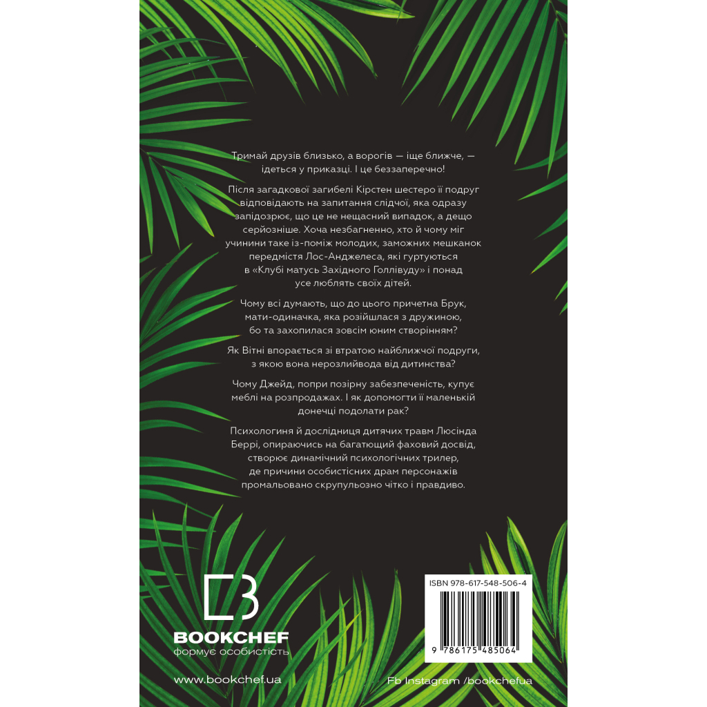 Книга Тримай друзів близько - Люсінда Беррі BookChef (9786175485064)