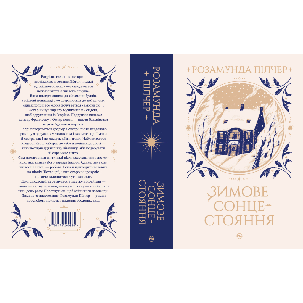 Книга Зимове сонцестояння - Розамунда Пілчер Видавництво РМ (9786178280994)