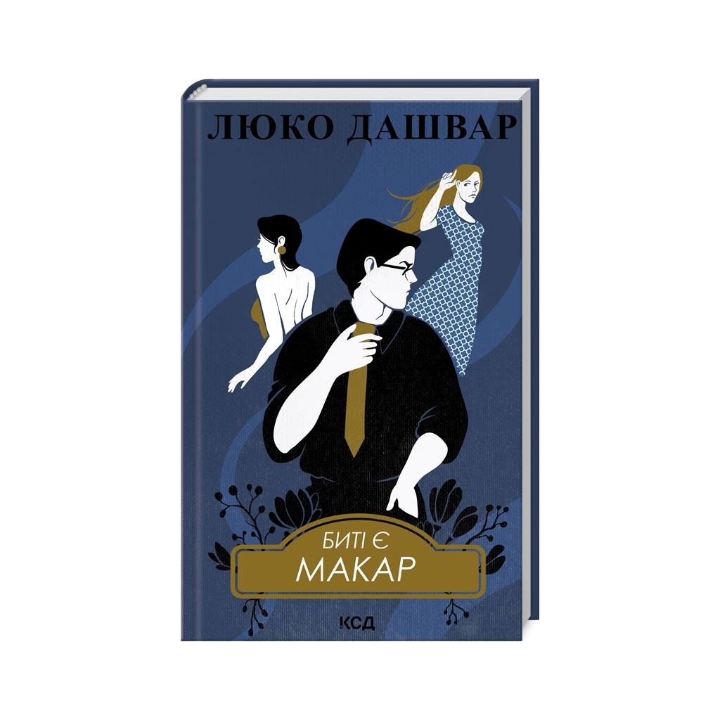 Книга Биті є. Макар. Книга 1 - Люко Дашвар КСД (9786171511033)