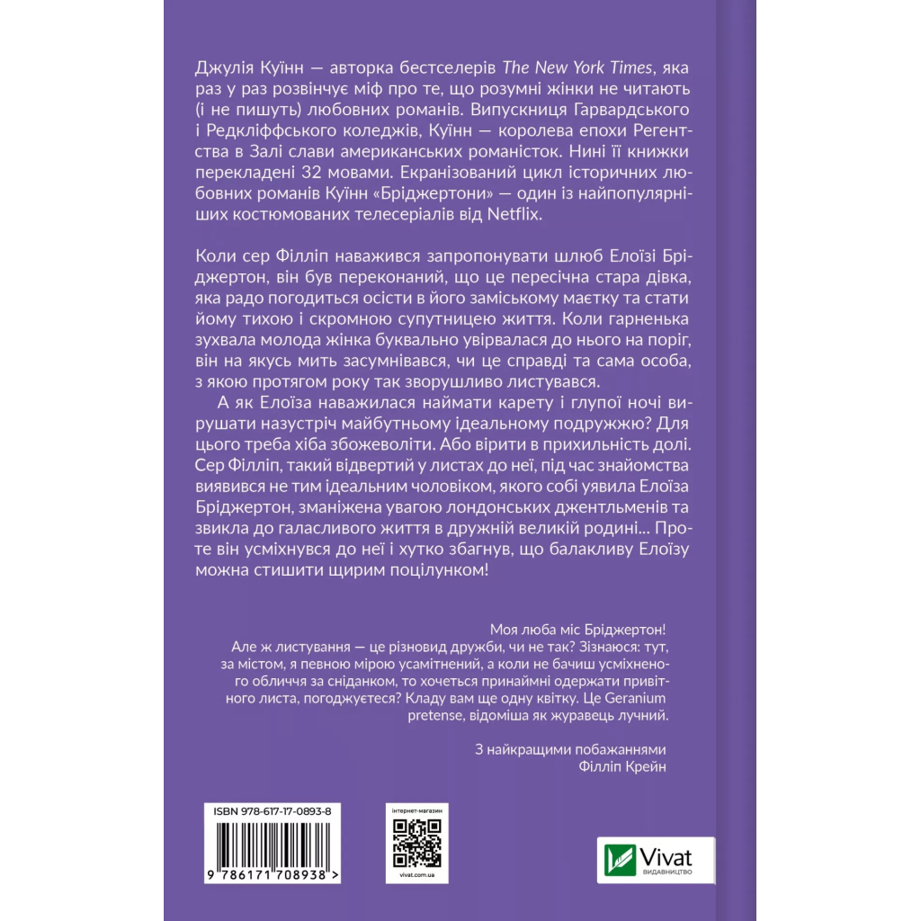 Книга Серові Філліпу з любов'ю (Бріджертони #5) - Джулія Куїнн Vivat (9786171708938)