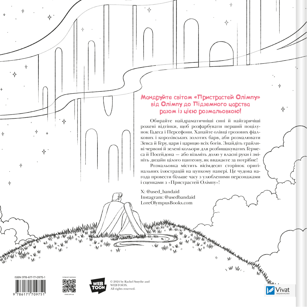 Книга Пристрасті Олімпу. Офіційна розмальовка - Рейчел Смайт Vivat (9786171709751)