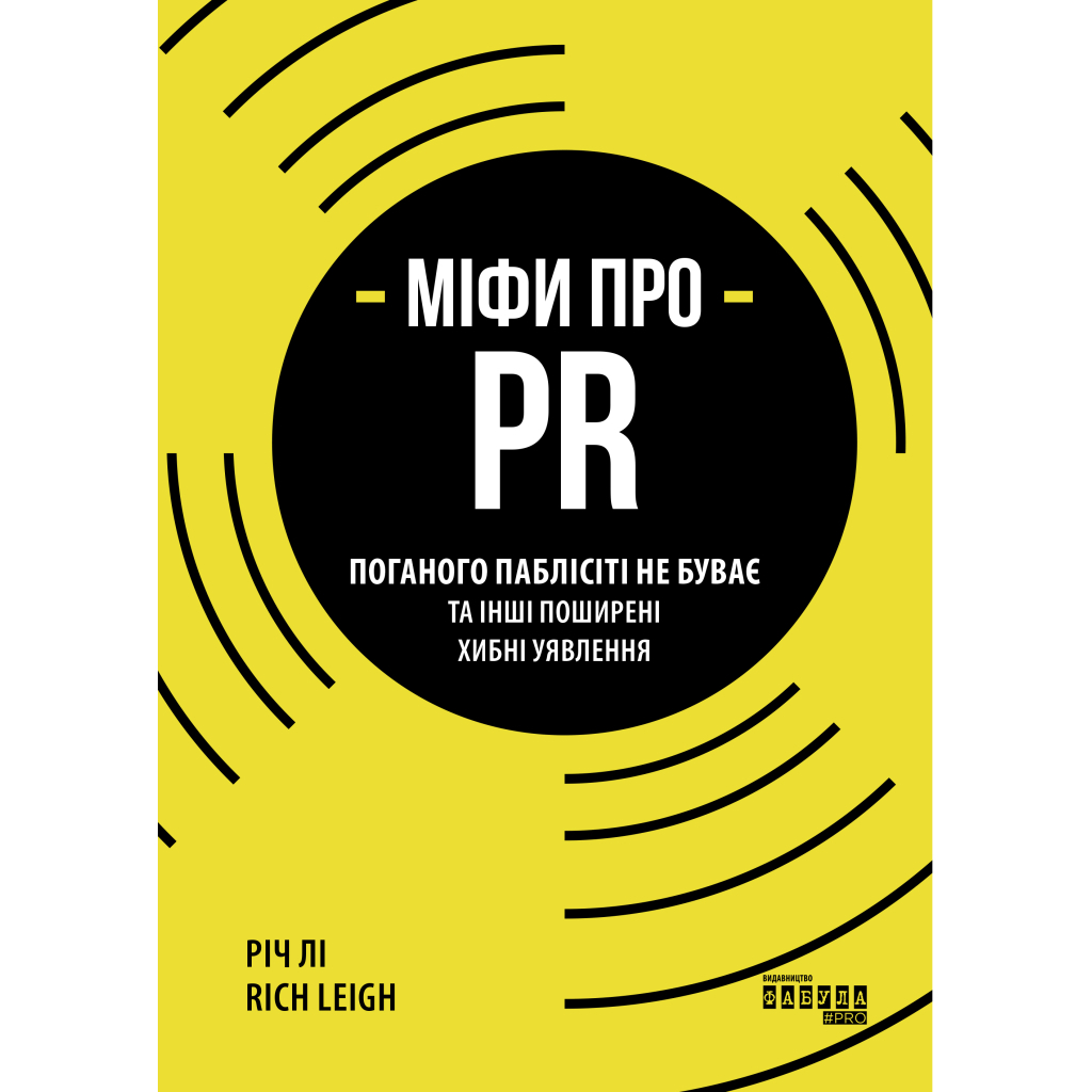 Книга Міфи про PR - Річ Лі Фабула (9786170960733)
