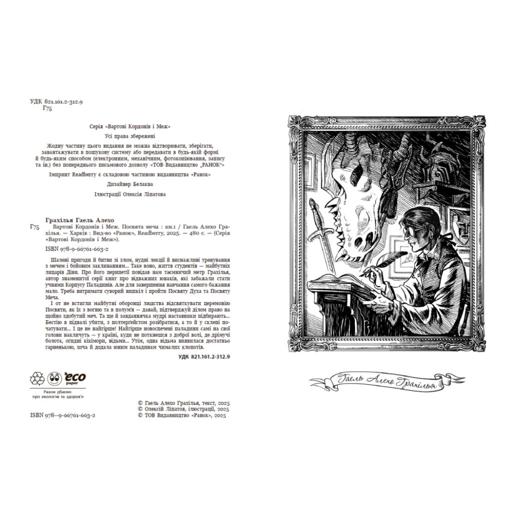 Книга Вартові Кордонів і Меж. Посвята меча - Гаель Алехо Грахілья Readberry (9786170993519)