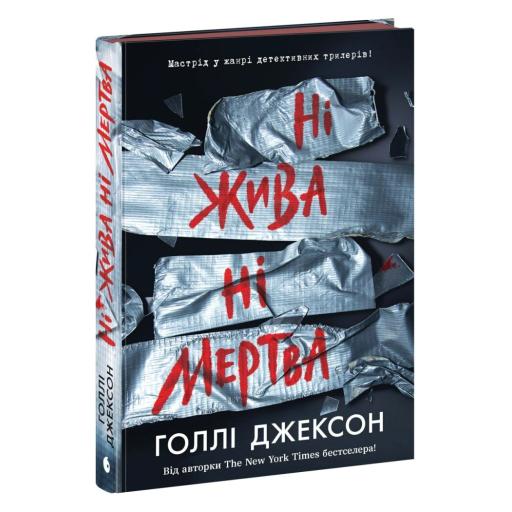 Книга Ні жива ні мертва - Голлі Джексон Readberry (9786170993892)