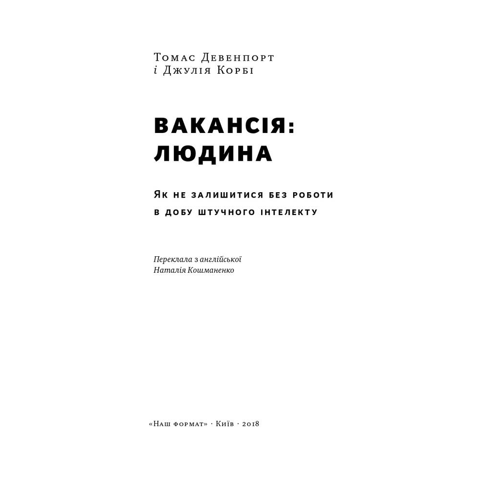 Книга Вакансія: людина. Як не залишитися без роботи в добу штучного інтелекту Наш Формат (9786177552986)
