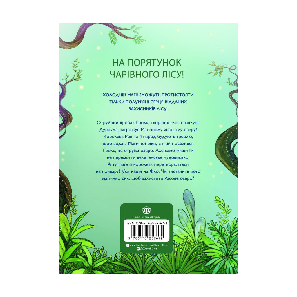 Книга Учень чаклуна. Почвара Лісового озера. Книга 2 - Анна Таубе Жорж (9786178287672)
