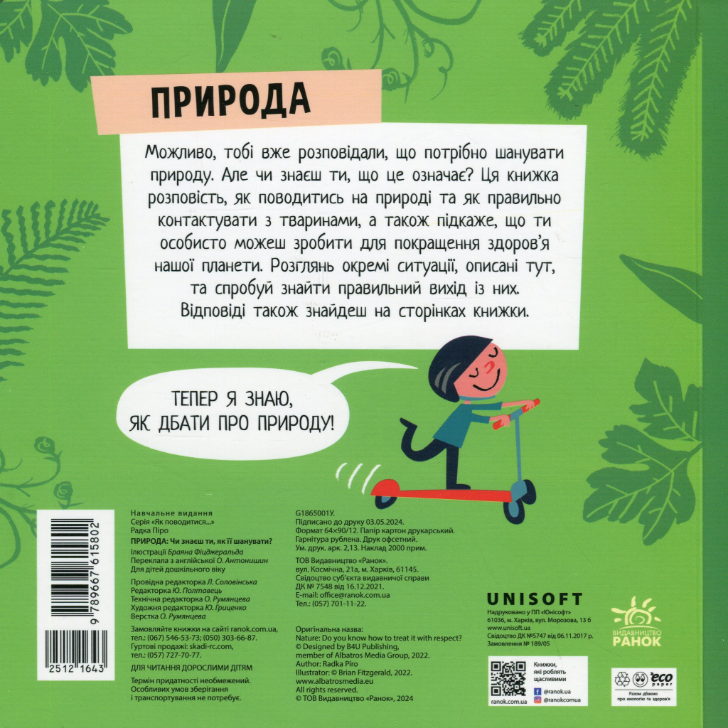 Книга Природа: Чи знаєш ти, як її шанувати? - Радка Піро Ранок (9789667615802)