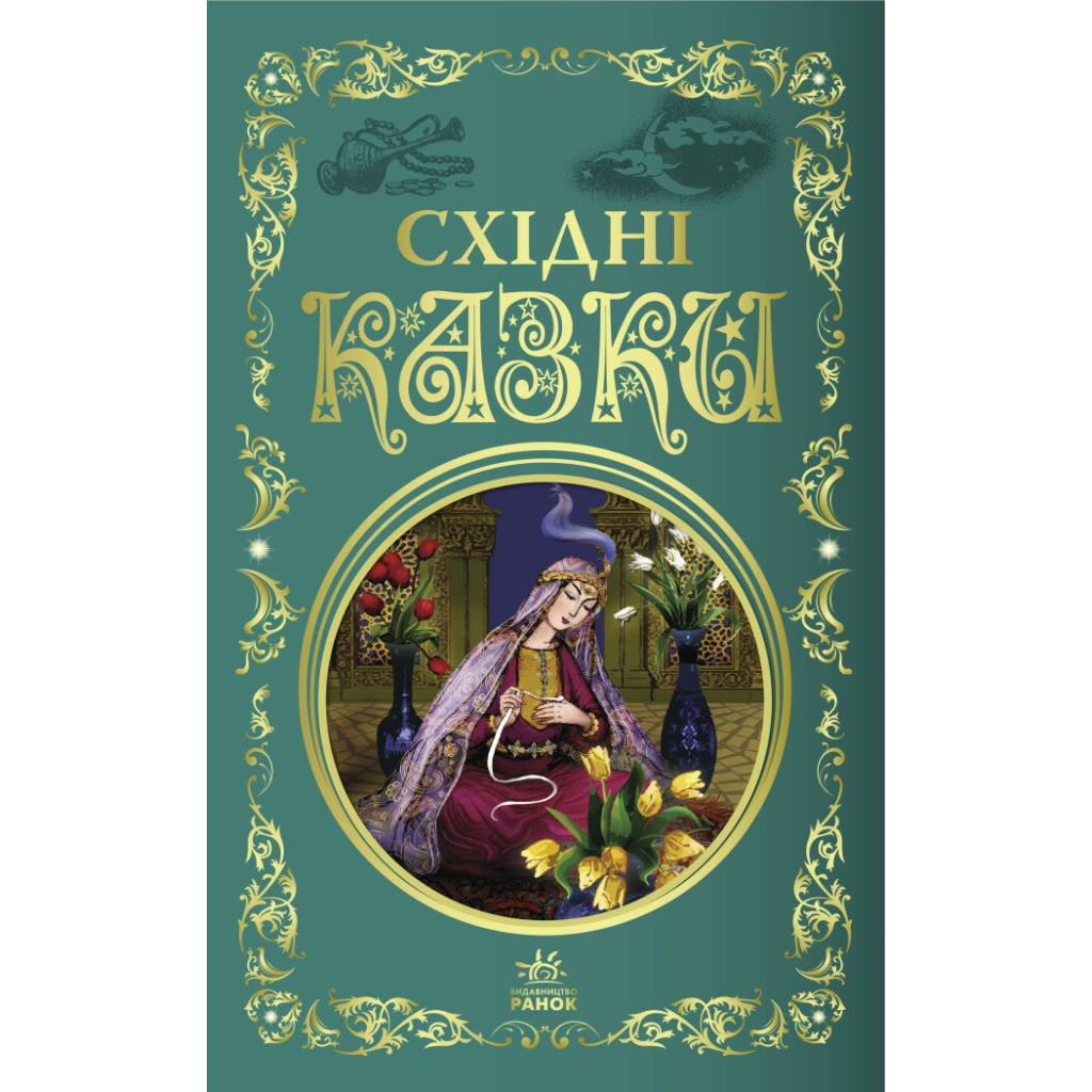 Книга Східні казки Ранок (9786170977168)