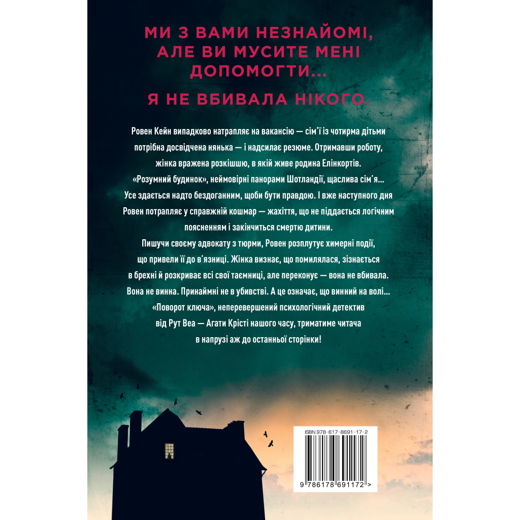 Книга Поворот ключа (без зрізу) - Рут Веа Видавництво РМ (9786178691172)