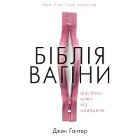 Книга Біблія вагіни. Відсіймо міфи від медицини! - Джен Ґантер BookChef (9786177808922)