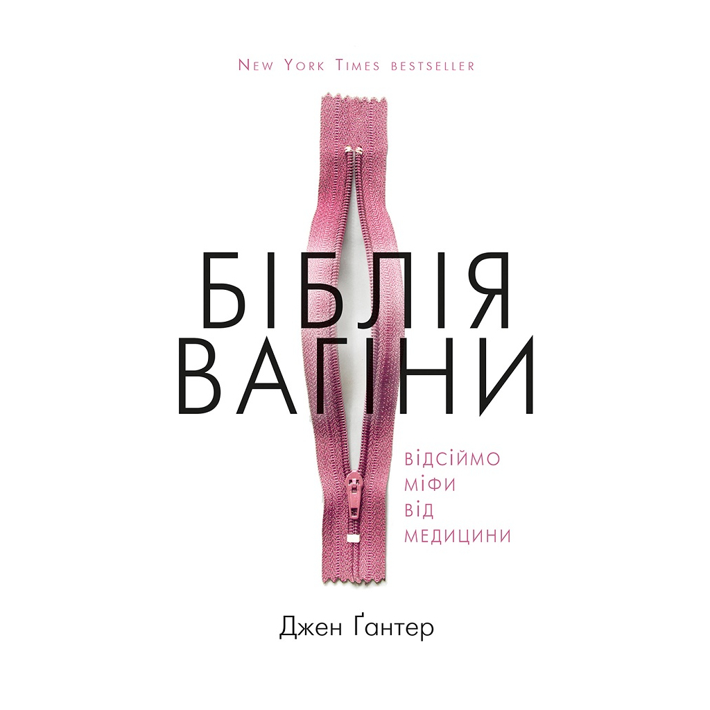 Книга Біблія вагіни. Відсіймо міфи від медицини! - Джен Ґантер BookChef (9786177808922)