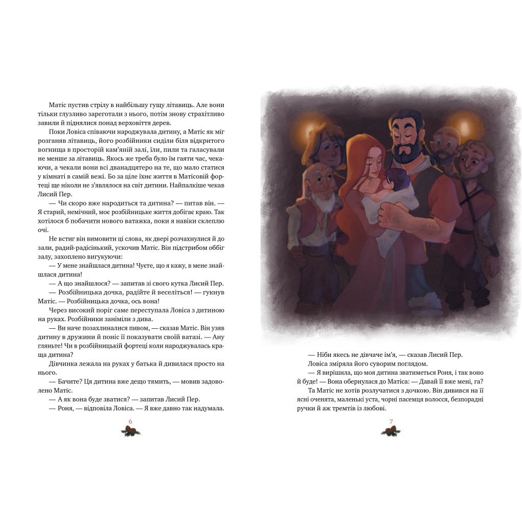 Книга Роня, дочка розбійника - Астрід Ліндґрен Видавництво РМ (9786178280277)