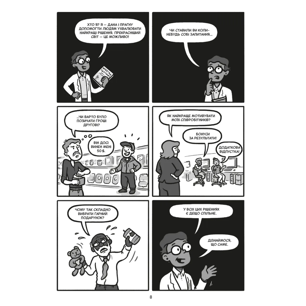 Комікс Блискучі рішення. Комікс, що покращить бізнесові угоди та сімейні вечори - Ден Аріелі Видавництво Старого Лева (9789664481530) Комікс Блискучі рішення. Комікс, що покращить бізнесові угоди та сімейні вечори - Ден Аріелі Видавництво Старого Лева (9789664481530)