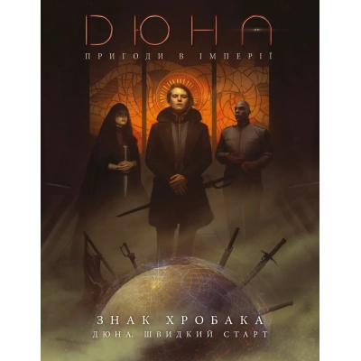 Настільна гра Geekach Games Дюна. Пригоди в Імперії - Швидкий старт (Dune RPG Wormsign Quickstart Guide) (укр.) (GKRP0015ph)