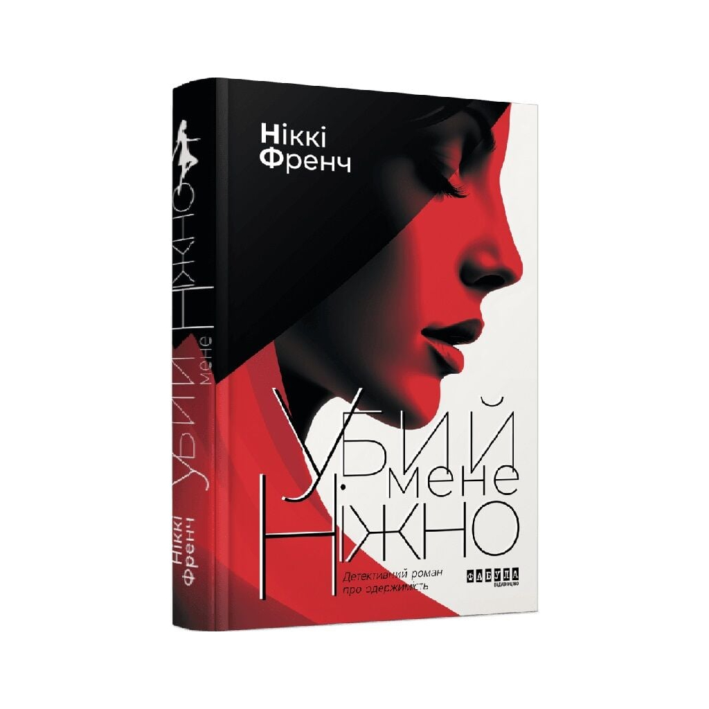 Книга Убий мене ніжно - Ніккі Френч Фабула (9786175223499)