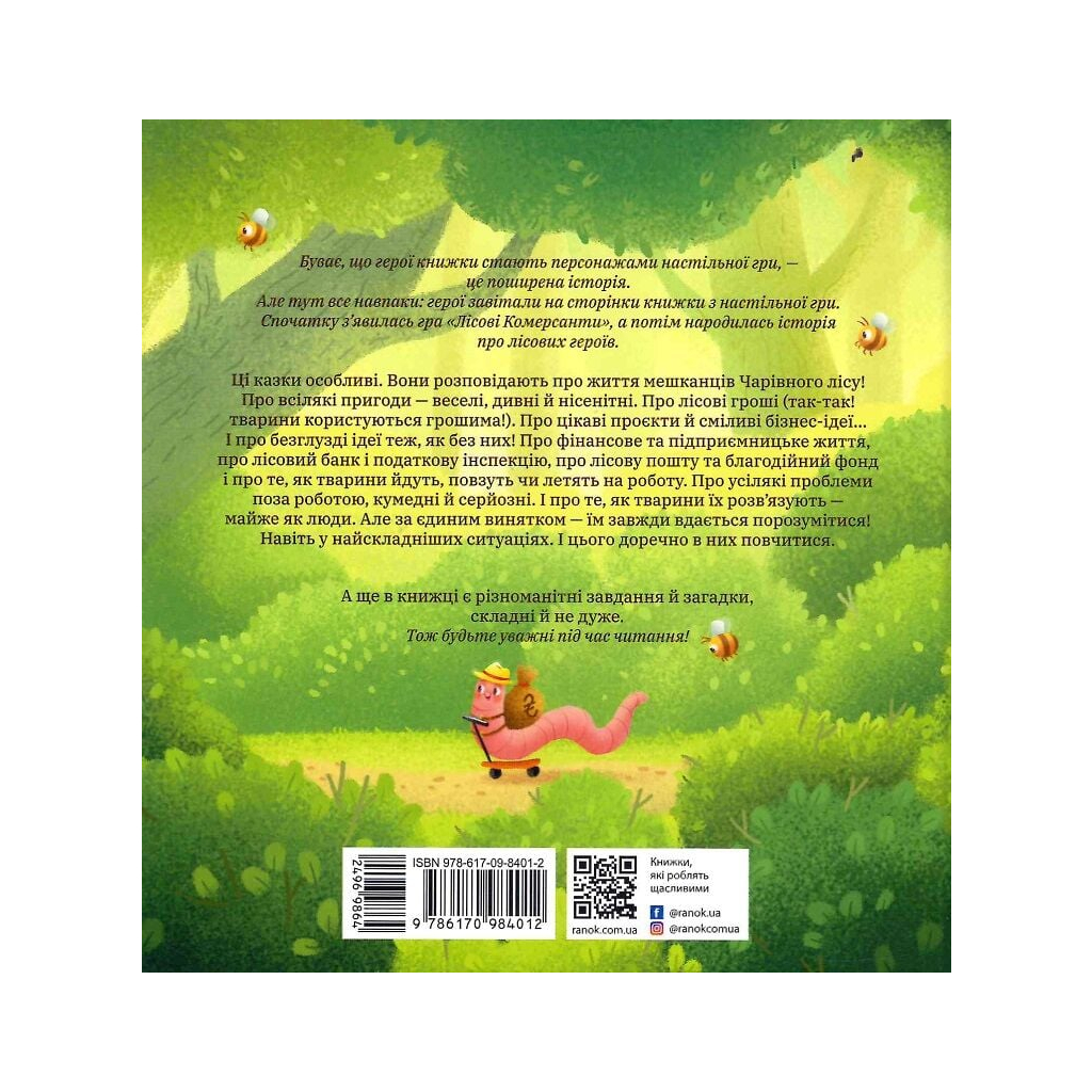 Книга Лісові комерсанти - Сергій Вожжов Ранок (9786170984012)