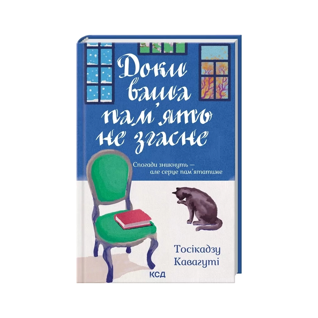 Книга Доки ваша пам'ять не згасне - Тосікадзу Кавагуті КСД (9786171517295)
