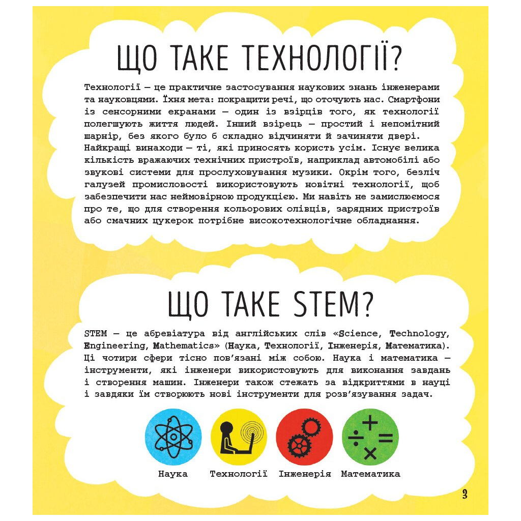 Книга STEM-старт для дітей. Технології: книжка-активіті - Кетрін Бруццоне Ранок (9786170958211)