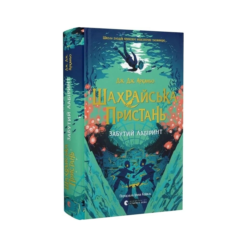 Книга Шахрайська пристань. Забутий лабіринт. Книга 2 - Дж. Дж. Арканьо Видавництво Старого Лева (9789664484319)