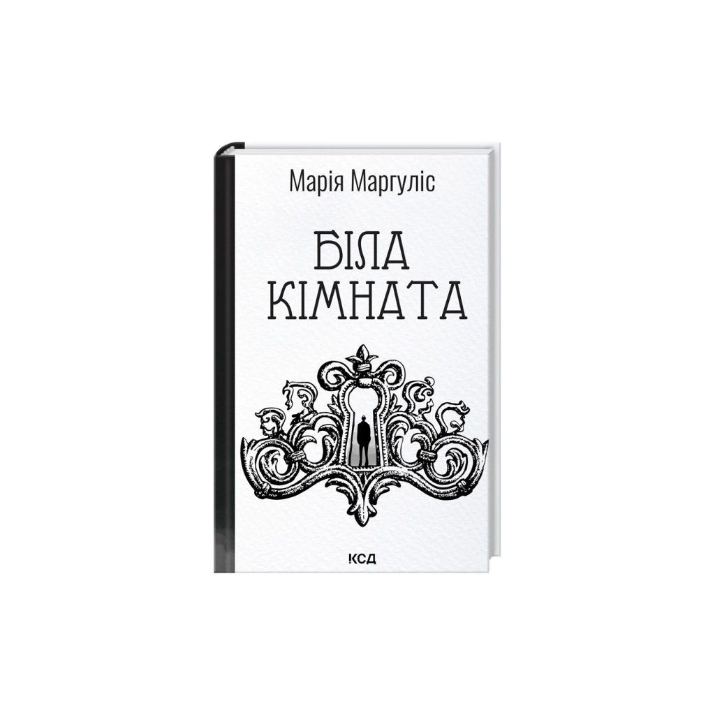 Книга Біла кімната - Марія Маргуліс КСД (9786171517738)