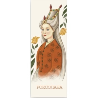 Bookmarks for books by Lyutsink "Roksolana" 1 pc. (LK000000080) (2000000000080)