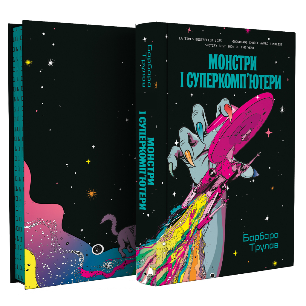 Книга Монстри і суперкомп'ютери - Барбара Трулав Yakaboo Publishing (9786178225919)
