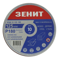 Круг зачистний Зеніт 125 мм з. 180 під "липучку", 10 шт (12125180)