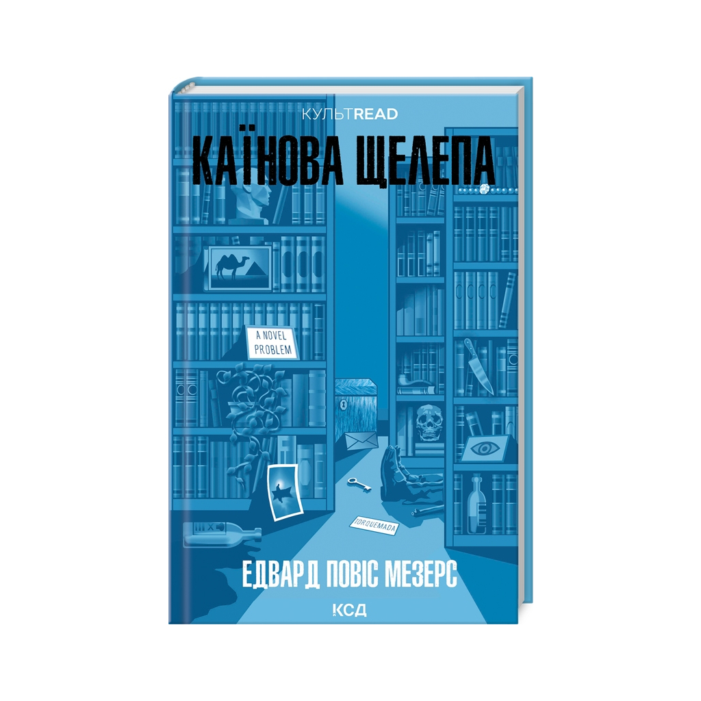Книга Каїнова щелепа - Едвард Повіс Мезерс КСД (9786171511569)
