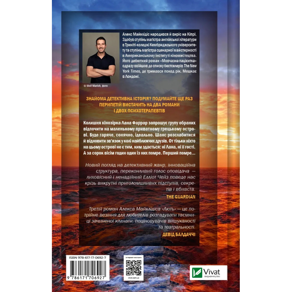 Книга Лють - Алекс Майклідіс Vivat (9786171706927)