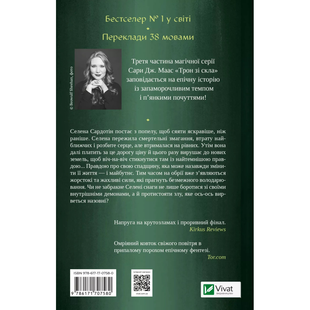 Книга Спадкоємиця вогню - Сара Дж. Маас Vivat (9786171707580)