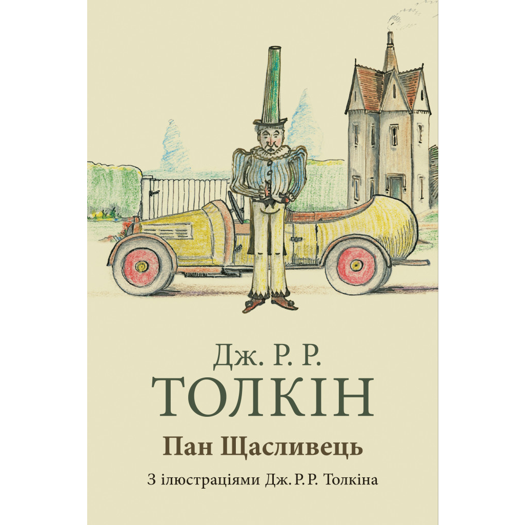 Книга Пан Щасливець - Джон Р. Р. Толкін Астролябія (9786176643043)