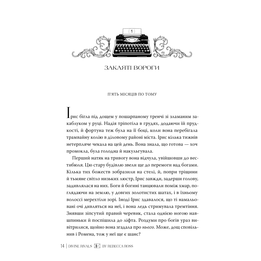 Книга Божественні супротивники. Дилогія "Листи зачарування". Книга 1 - Ребекка Росс Видавництво РМ (9786178512361)